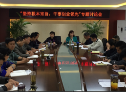 “堅持根本宗旨，干事創(chuàng)新領(lǐng)先”專題討論會