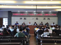 集團公司召開“不忘初心、牢記 使命”主題教育工作會議
