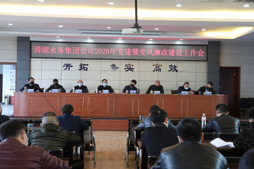 集團(tuán)公司召開黨建暨黨風(fēng)廉政建設(shè)、干部職工大會(huì)