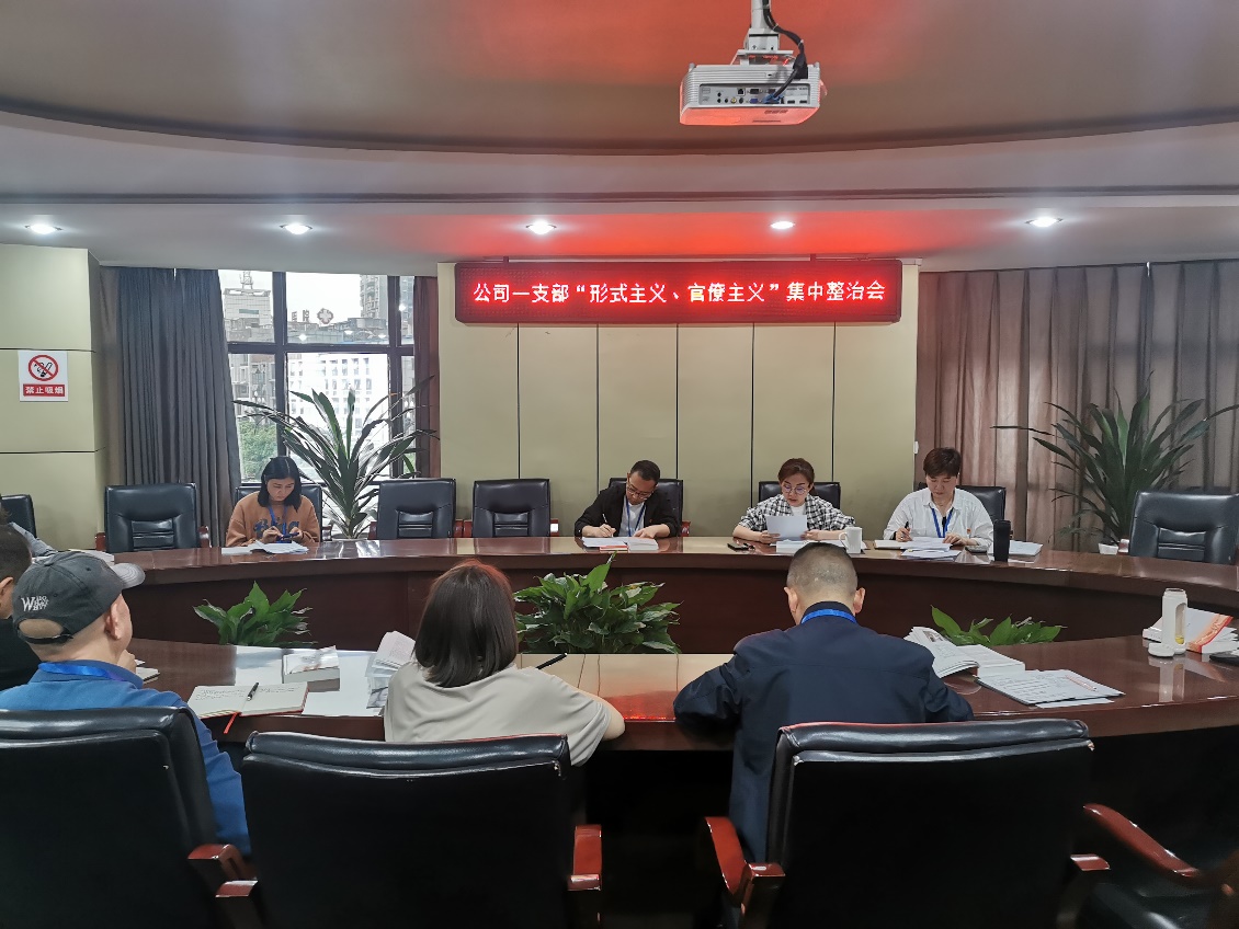 公司一支部召開 “形式主義、官僚主義”集中整治會(huì)