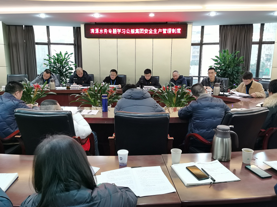 清源水務公司傳達貫徹公服集團安全生產工作會議精神