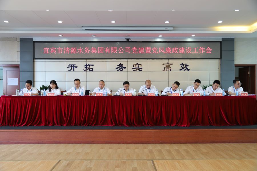 清源水務(wù)公司召開“實心干事、科學(xué)作為”學(xué)習(xí)調(diào)研討論活動動員部署會、黨建暨黨風(fēng)廉政建設(shè)工作會