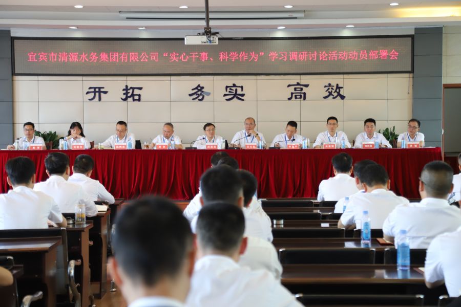 清源水務(wù)公司召開“實心干事、科學(xué)作為”學(xué)習(xí)調(diào)研討論活動動員部署會、黨建暨黨風(fēng)廉政建設(shè)工作會