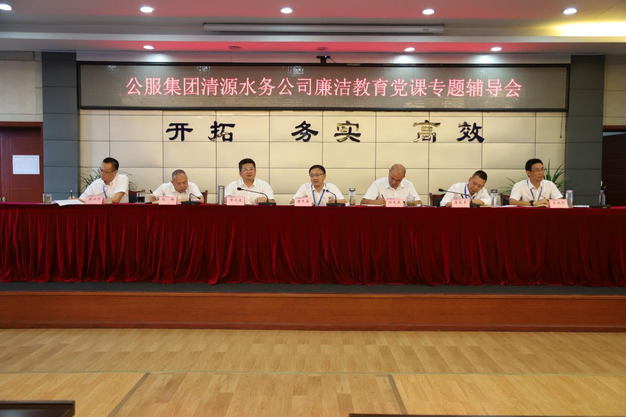 公服集團(tuán)清源水務(wù)公司黨委書記、董事長周燕賓開展廉潔黨課宣講