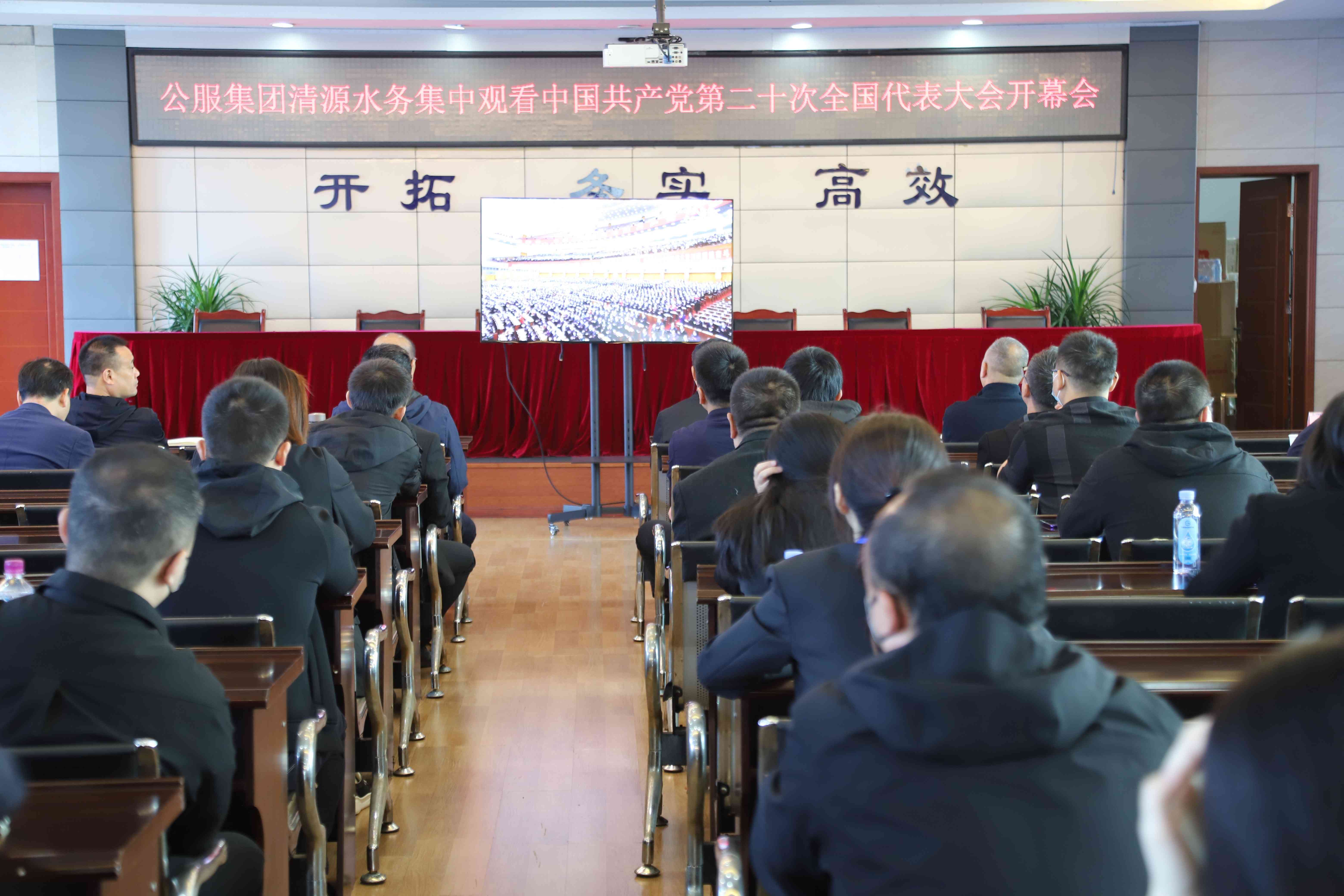 公服集團(tuán)清源水務(wù)公司組織收看中國共產(chǎn)黨第二十次全國代表大會開幕會
