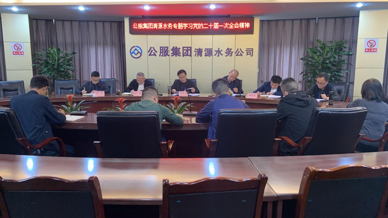 公服集團(tuán)清源水務(wù)公司黨委專(zhuān)題傳達(dá)學(xué)習(xí)黨的二十大和二十屆一中全會(huì)精神