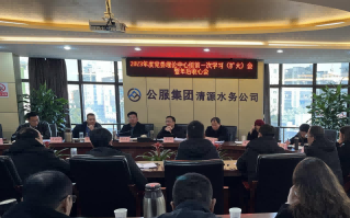 收心歸位拉滿弦，鉚足干勁啟新程——公服集團清源水務(wù)公司召開2023年度黨委理論學(xué)習(xí)中心組第一次學(xué)習(xí)（擴大）會暨年后收心會