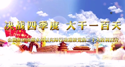 決戰(zhàn)四季度，大干一百天-公服集團(tuán)清源水務(wù)公司以實(shí)際行動(dòng)迎接黨的二十大勝利召開