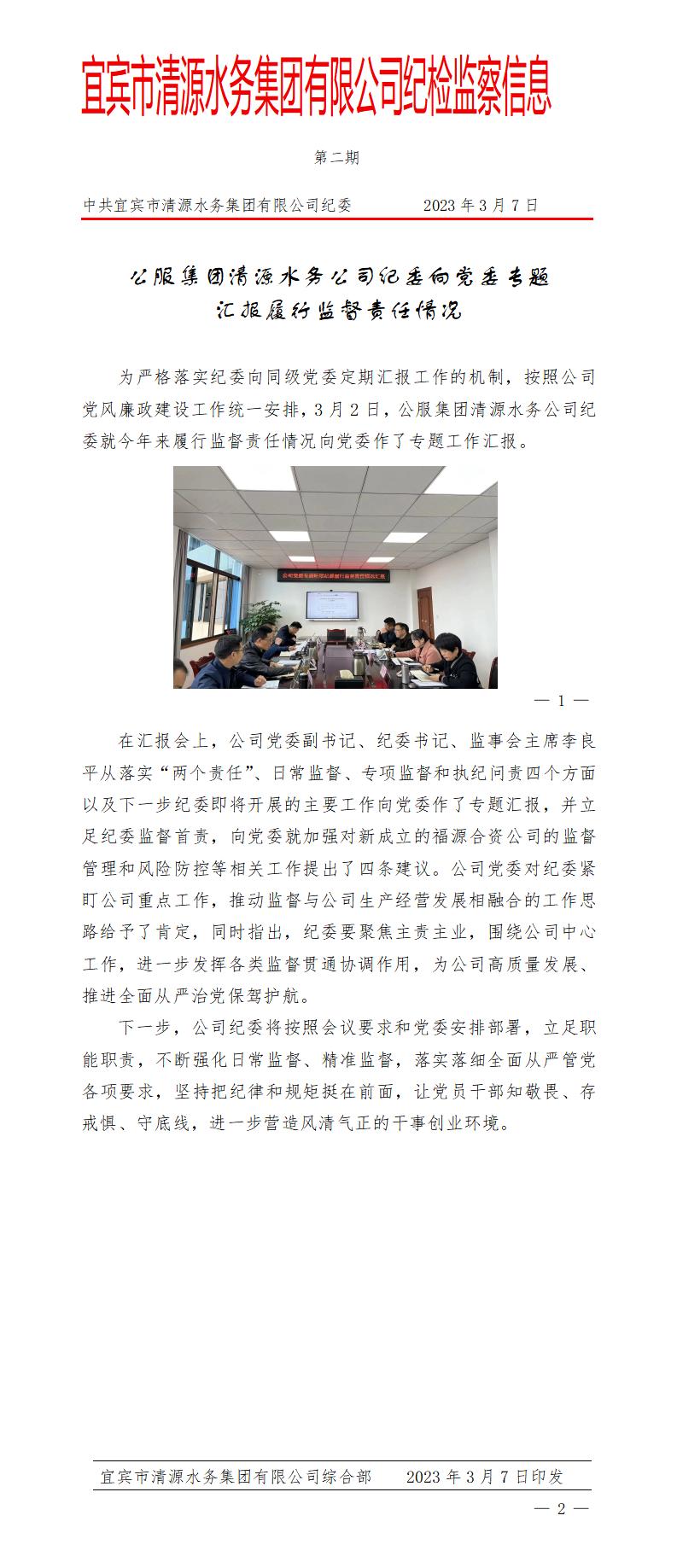 公服集團清源水務(wù)公司紀委向黨委專題匯報履行監(jiān)督責任情況(2)_01.jpg