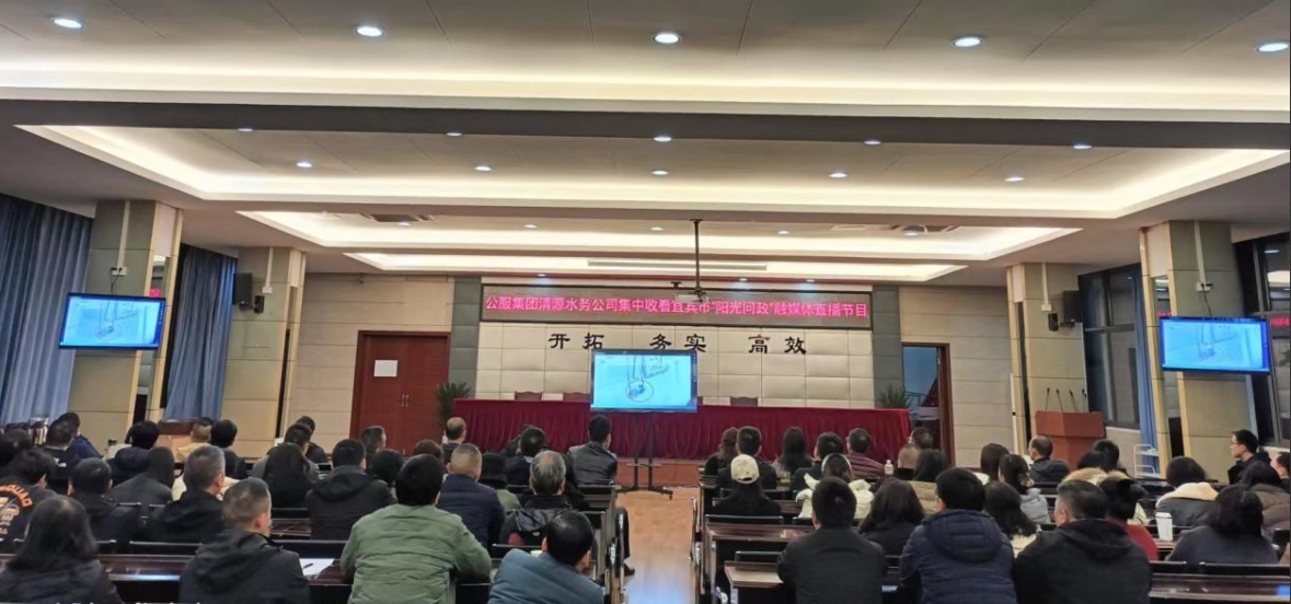 公服集團(tuán)清源水務(wù)公司組織觀看宜賓市“陽(yáng)光問政”融媒體直播節(jié)目