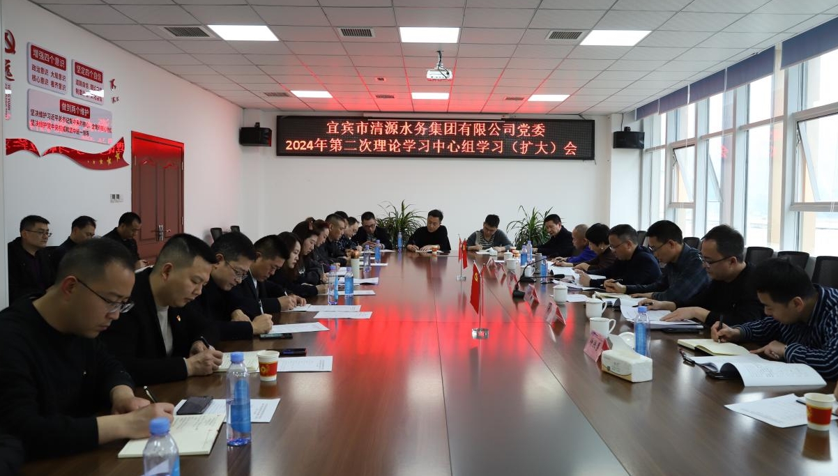 清源水務(wù)公司黨委召開2024年第二次理論學習中心組學習（擴大）會